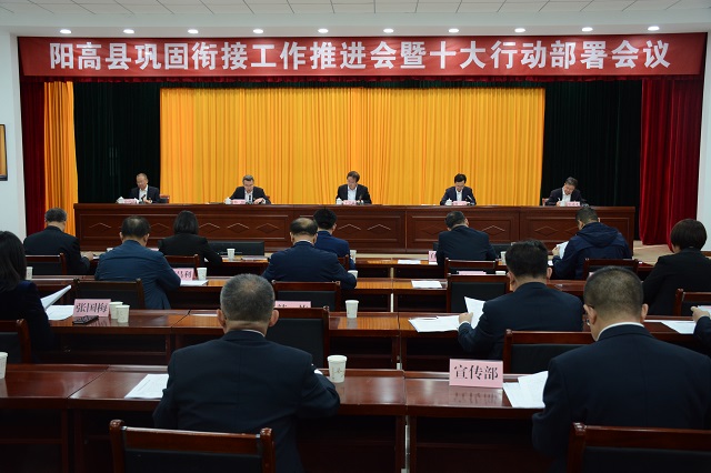 我县召开巩固衔接工作推进会暨十大行动部署会议
