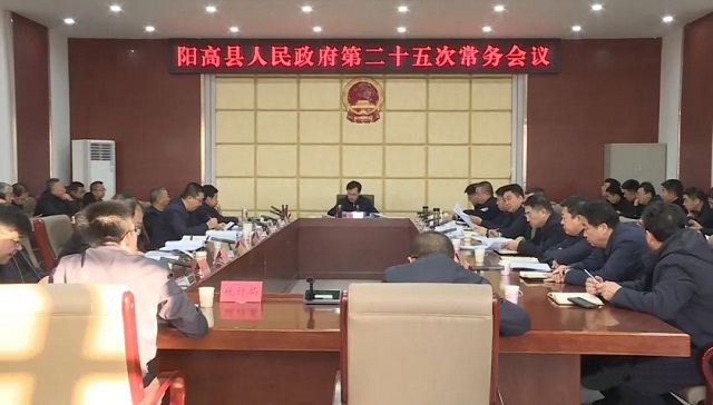 谢云主持召开县政府常务会议