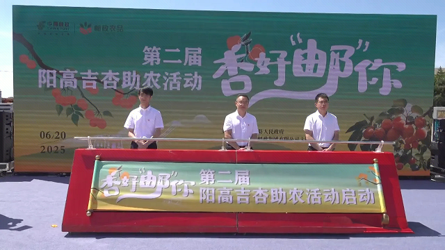 第二届“杏好邮你”阳高吉杏助农活动正式启动