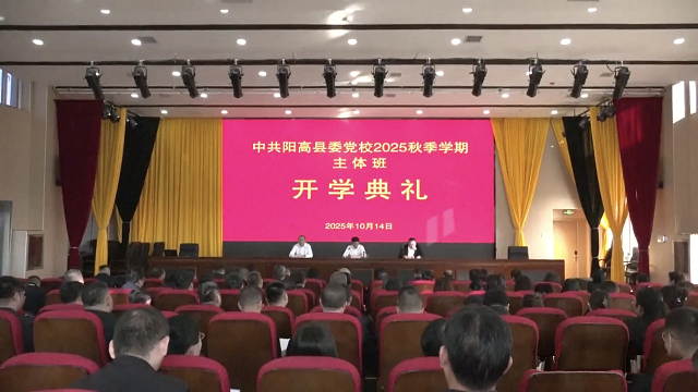 县委党校举行2025年秋季学期主体班开学典礼