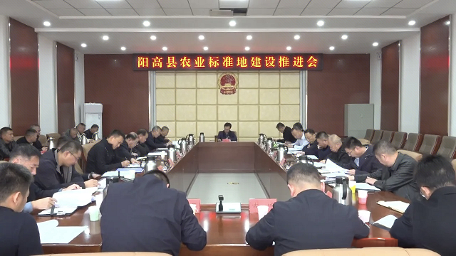 阳高县农业标准地建设推进会召开