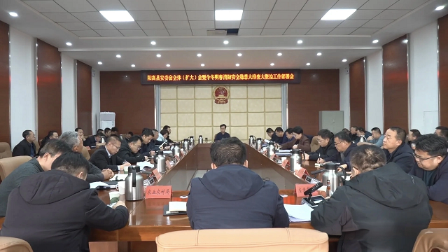 阳高县安委会全体（扩大）会议暨今冬明春消防安全隐患大排查大整治工作部署会议召开