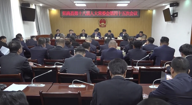 阳高县第十八届人大常委会举行第四十五次会议