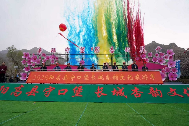 2026阳高县守口堡“长城杏韵”文化旅游季系列活动开幕