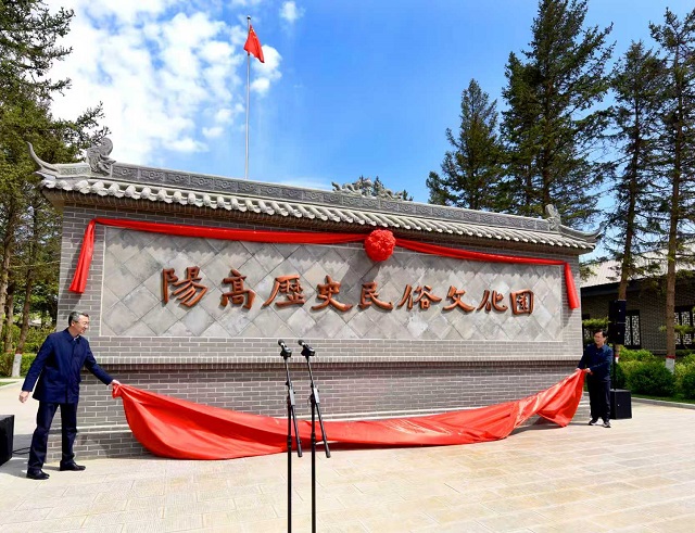 阳高历史民俗文化园举行揭牌仪式