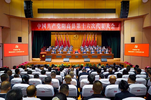 阳高党代会|中国共产党阳高县第十六次代表大会举行第二次全体会议