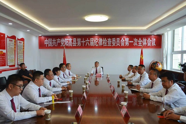 阳高党代会|中国共产党阳高县第十六届纪律检查委员会举行第一次全体会议