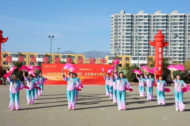 阳高县“九九重阳”全民健身主题活动精彩上演