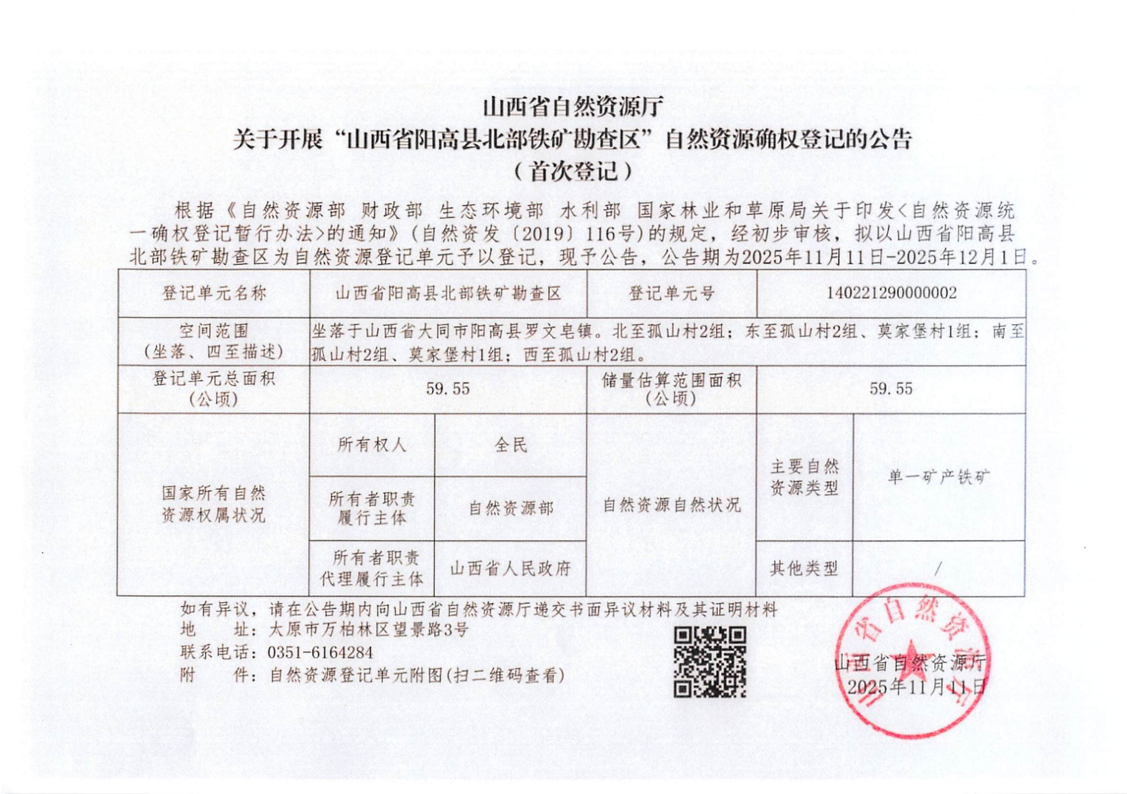 山西省自然资源厅关于开展“山西省阳高县北部铁矿勘查区”自然资源确权登记的公告（首次登记）_00