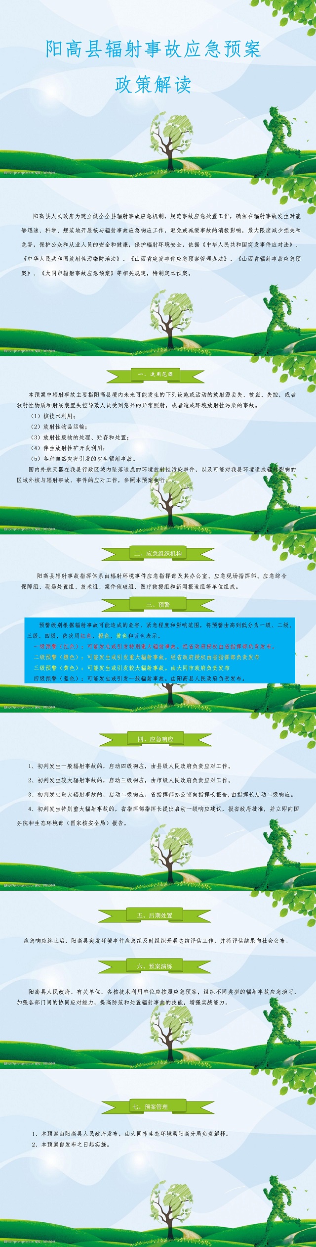 关于印发《阳高县辐射事故应急预案》的政策解读