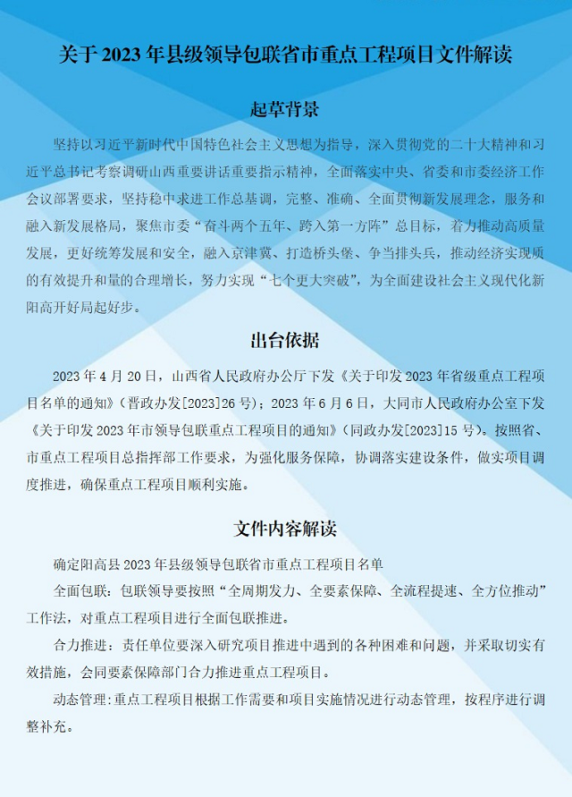 关于印发2023年县级领导包联省市重点工程项目的政策解读
