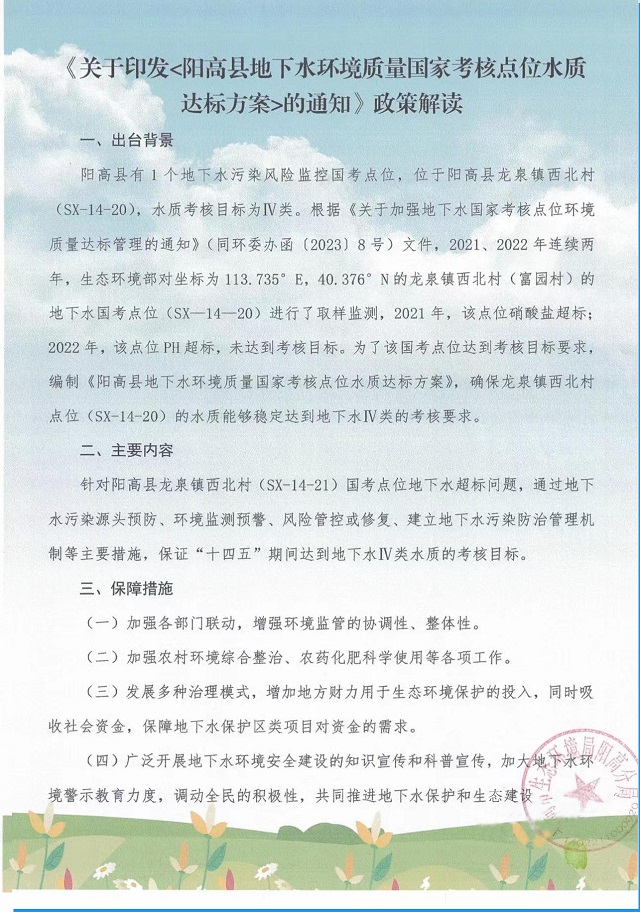 关于印发阳高县地下水环境质量国家考核点位水质达标方案的政策解读