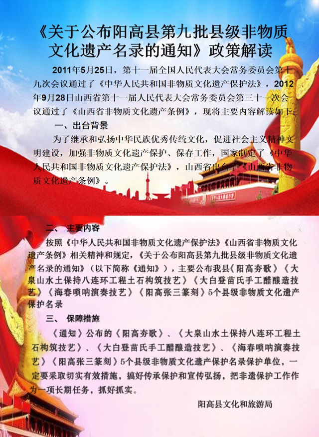 关于公布阳高县第九批非物质文化遗产保护名录的政策解读