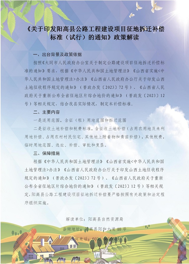 关于印发阳高县公路工程建设项目征地拆迁补偿标准（试行）的政策解读