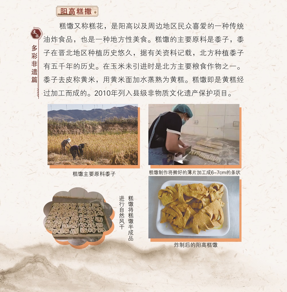 阳高糕撒