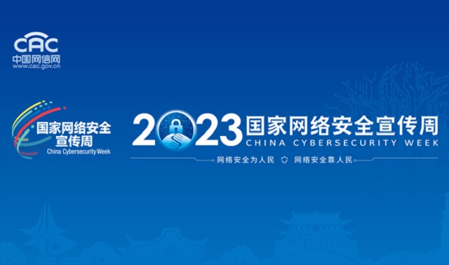2023国家网络安全宣传周