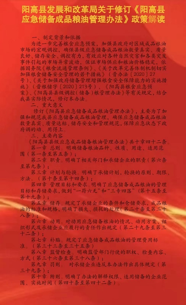 关于印发阳高县应急储备成品粮油管理办法（修订）的政策解读
